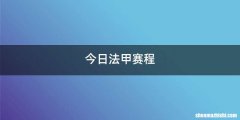 今日法甲赛程