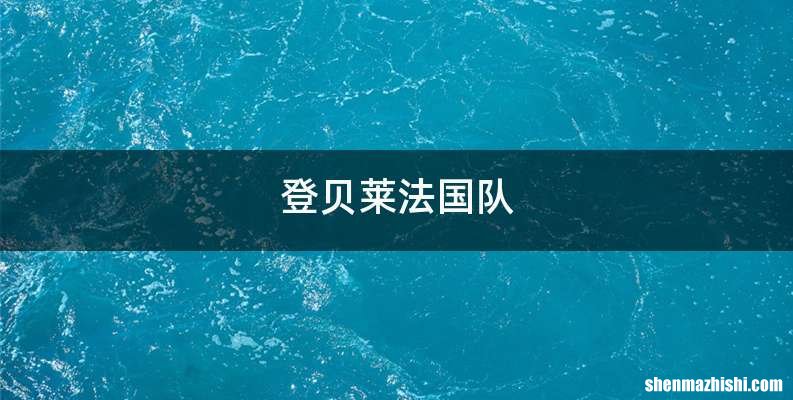 登贝莱法国队