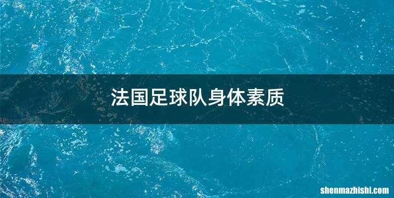 法国足球队身体素质