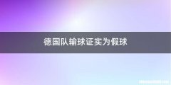 德国队输球证实为假球