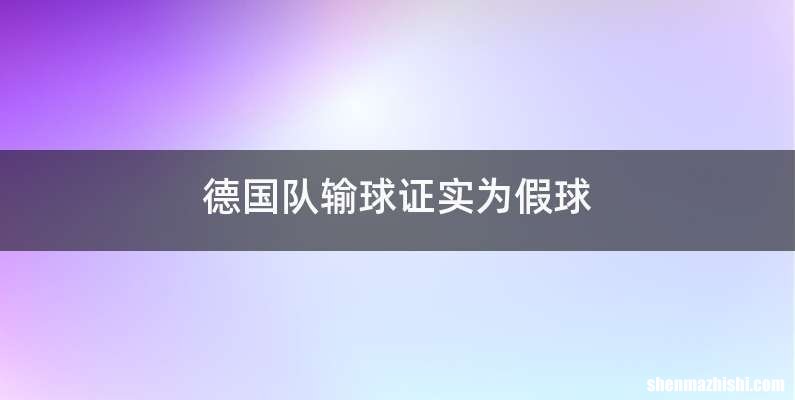 德国队输球证实为假球
