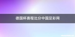 德国杯赛程比分中国足彩网