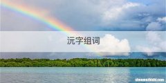 沅字组词