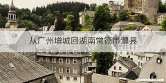 从广州增城回湖南常德市澧县