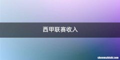 西甲联赛收入