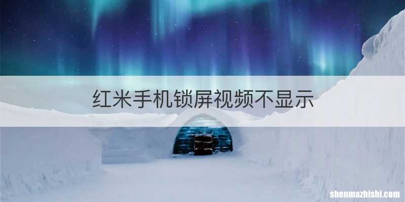 红米手机锁屏视频不显示