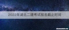 2022年湖北二建考试报名截止时间