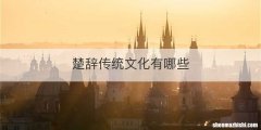 楚辞传统文化有哪些