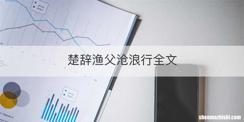 楚辞渔父沧浪行全文