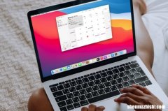 如何与他人共享我的MAC电脑日历，共享Apple日历