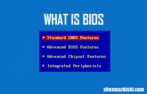 什么是计算机中的BIOS？简述电脑BIOS的概念