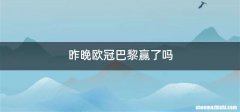 昨晚欧冠巴黎赢了吗