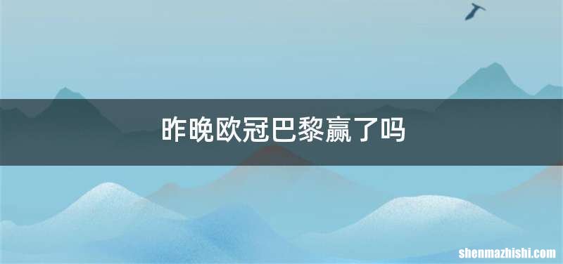 昨晚欧冠巴黎赢了吗