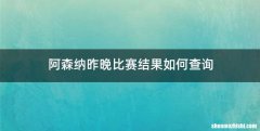 阿森纳昨晚比赛结果如何查询