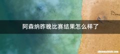 阿森纳昨晚比赛结果怎么样了