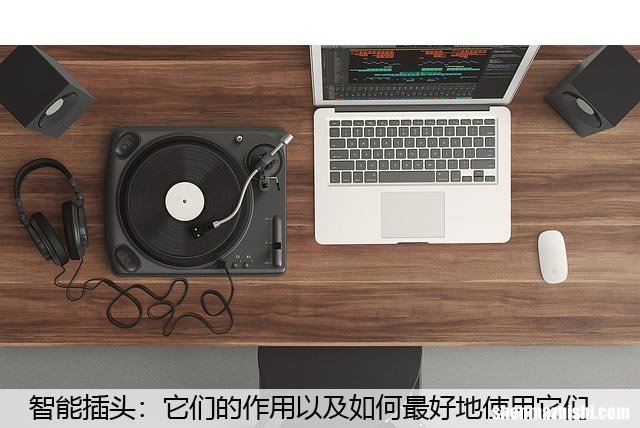 智能插头：它们的作用以及如何最好地使用它们