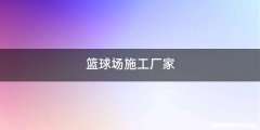 篮球场施工厂家