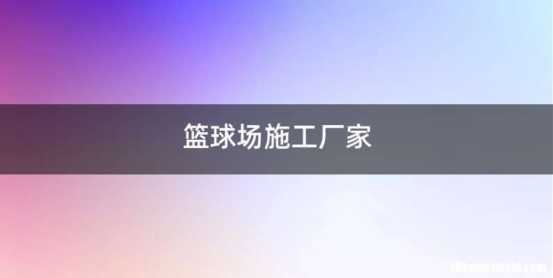 篮球场施工厂家