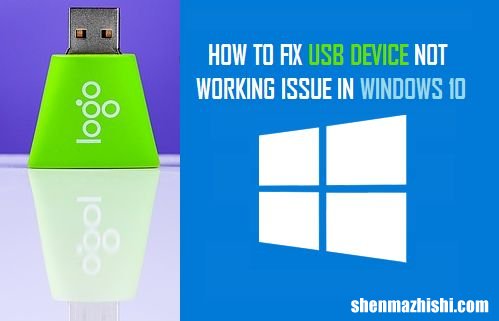 USB设备在Windows11/10中不工作：如何修复？
