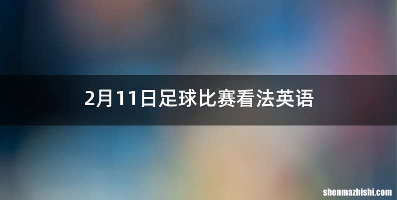 2月11日足球比赛看法英语