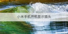 小米手机开机显示插头