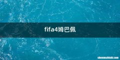 fifa4姆巴佩