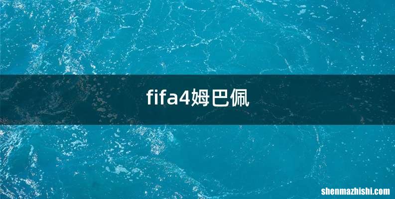 fifa4姆巴佩