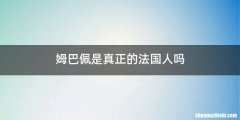 姆巴佩是真正的法国人吗