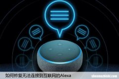 如何修复无法连接到互联网的Alexa，这里有妙招！