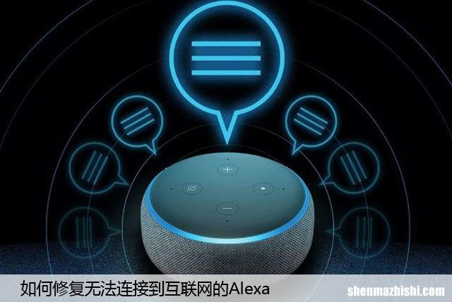 如何修复无法连接到互联网的Alexa，这里有妙招！