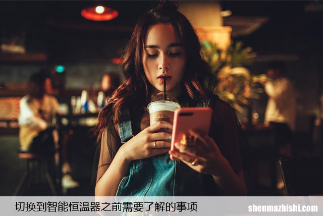 切换到智能恒温器之前需要了解的事项