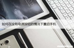 安卓和苹果手机 如何在没有电源按钮的情况下重启手机