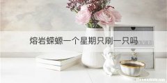 熔岩蝾螈一个星期只刷一只吗