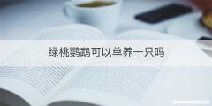 绿桃鹦鹉可以单养一只吗