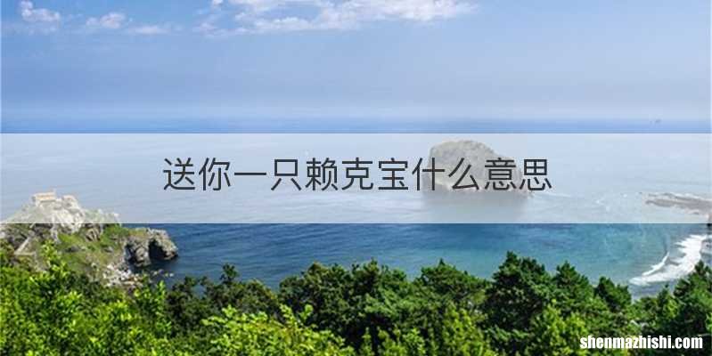 送你一只赖克宝什么意思