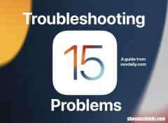 iOS15的问题？对iOS15/iPadOS15问题进行故障排除