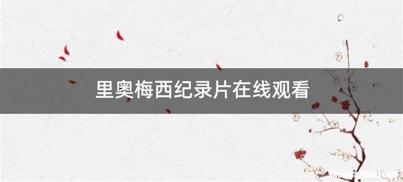 里奥梅西纪录片在线观看