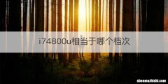 i74800u相当于哪个档次