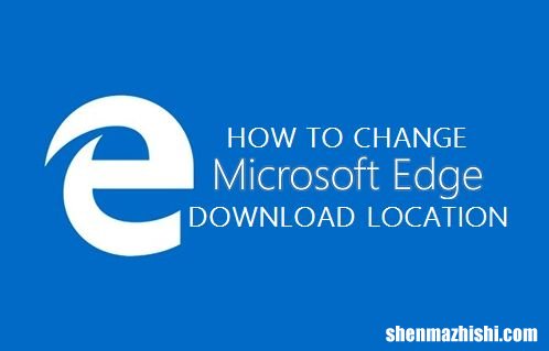 如何更改Microsoft[微软]Edge下载位置