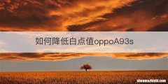 如何降低白点值oppoA93s
