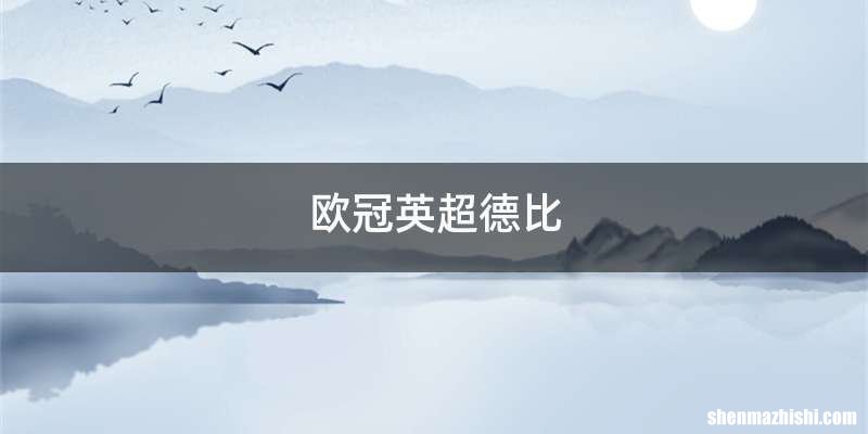 欧冠英超德比