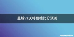 曼城vs沃特福德比分预测