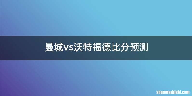 曼城vs沃特福德比分预测