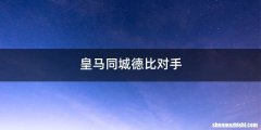 皇马同城德比对手