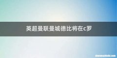 英超曼联曼城德比将在c罗