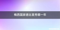 梅西国家德比首秀哪一年