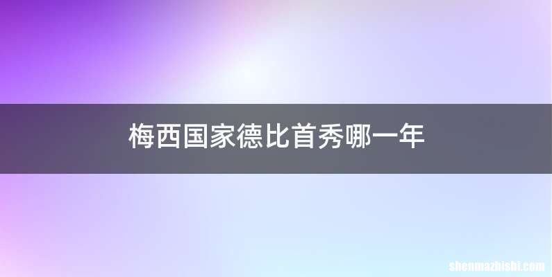 梅西国家德比首秀哪一年