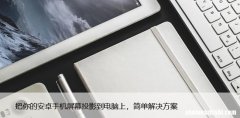 把你的安卓手机屏幕投影到电脑上，简单解决方案