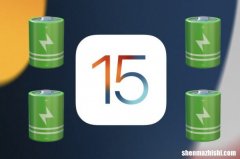 苹果iphone电池消耗太快？9大iPhone省电使用技巧