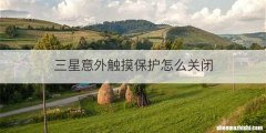 三星意外触摸保护怎么关闭
